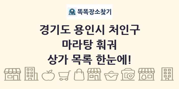 경기도 용인시 처인구 마라탕 훠궈 상가 목록 및 정보