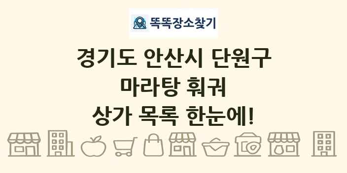 경기도 안산시 단원구 마라탕 훠궈 상가 목록 및 정보