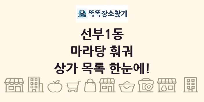 선부1동 마라탕 훠궈 상가 목록 및 정보