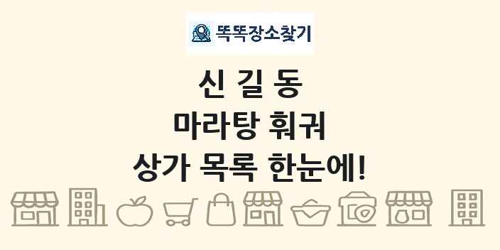 신길동 마라탕 훠궈 상가 목록 및 정보