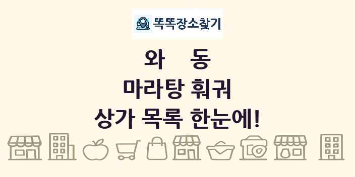 와동 마라탕 훠궈 상가 목록 및 정보