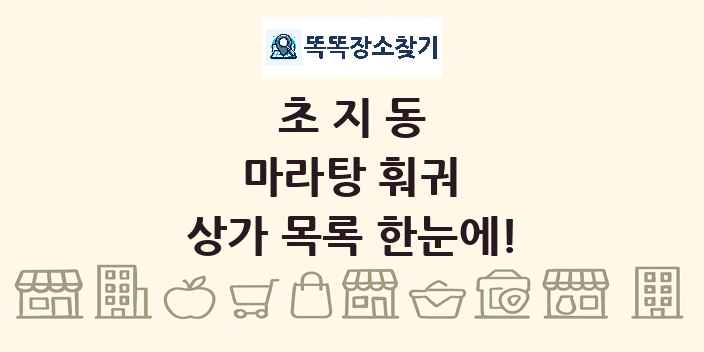 초지동 마라탕 훠궈 상가 목록 및 정보