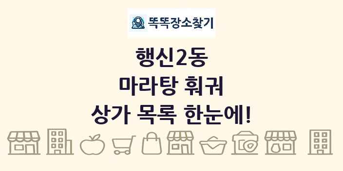 행신2동 마라탕 훠궈 상가 목록 및 정보