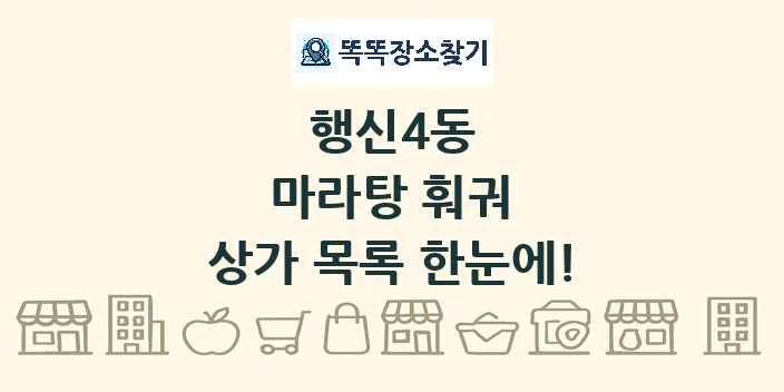 행신4동 마라탕 훠궈 상가 목록 및 정보