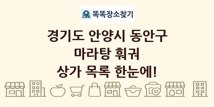 경기도 안양시 동안구 마라탕 훠궈 상가 목록 및 정보