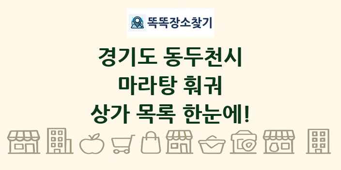 경기도 동두천시 마라탕 훠궈 상가 목록 및 정보