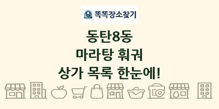 동탄8동 마라탕 훠궈 상가 목록 및 정보