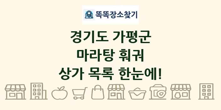 경기도 가평군 마라탕 훠궈 상가 목록 및 정보