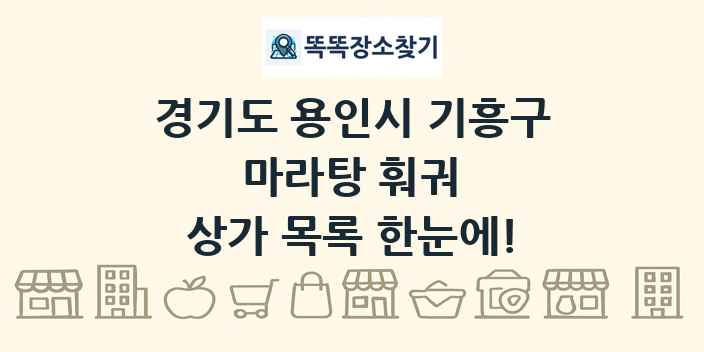 경기도 용인시 기흥구 마라탕 훠궈 상가 목록 및 정보