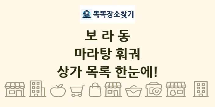 보라동 마라탕 훠궈 상가 목록 및 정보