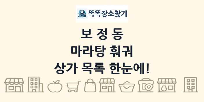 보정동 마라탕 훠궈 상가 목록 및 정보