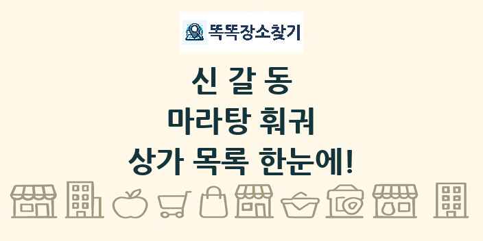 신갈동 마라탕 훠궈 상가 목록 및 정보