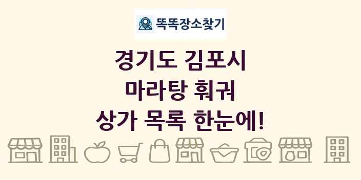 경기도 김포시 마라탕 훠궈 상가 목록 및 정보