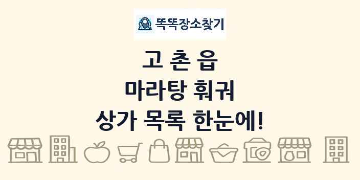 고촌읍 마라탕 훠궈 상가 목록 및 정보