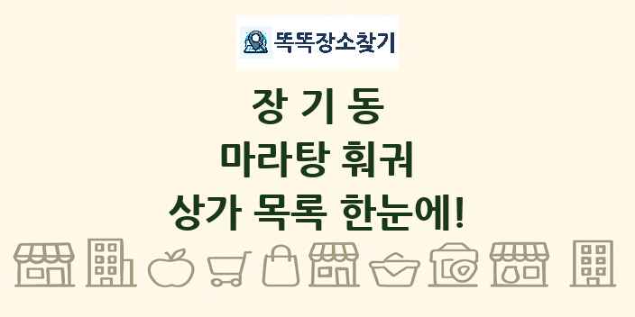장기동 마라탕 훠궈 상가 목록 및 정보