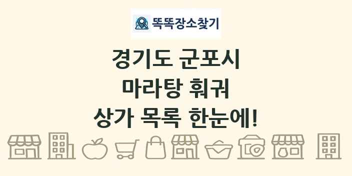 경기도 군포시 마라탕 훠궈 상가 목록 및 정보