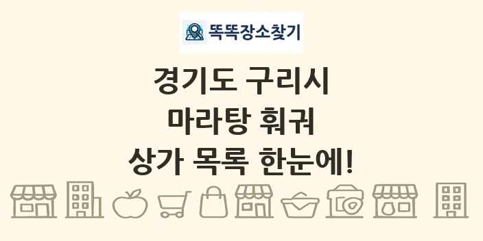 경기도 구리시 마라탕 훠궈 상가 목록 및 정보