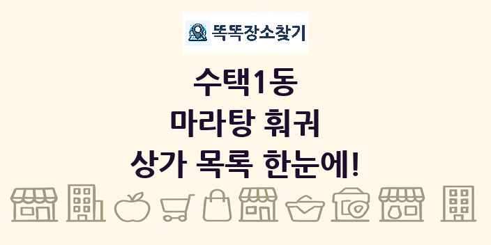 수택1동 마라탕 훠궈 상가 목록 및 정보