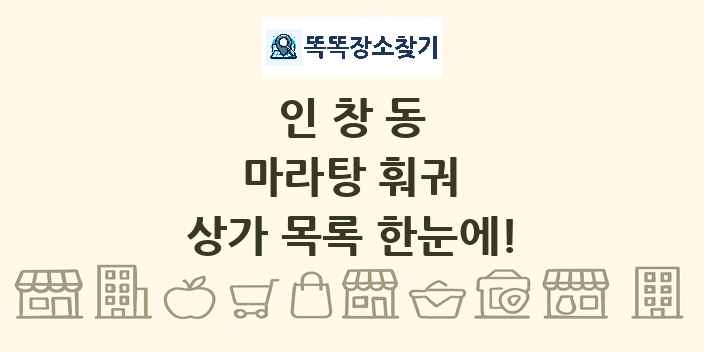 인창동 마라탕 훠궈 상가 목록 및 정보