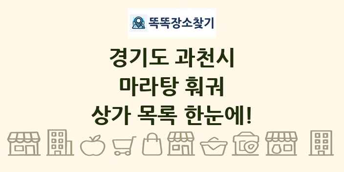 경기도 과천시 마라탕 훠궈 상가 목록 및 정보