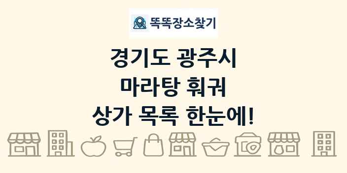 경기도 광주시 마라탕 훠궈 상가 목록 및 정보