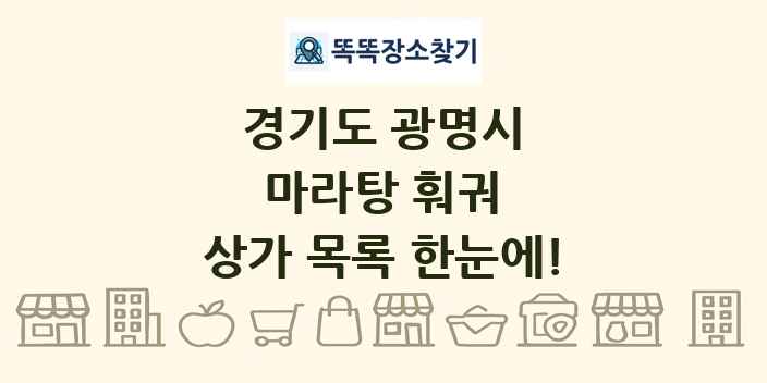 경기도 광명시 마라탕 훠궈 상가 목록 및 정보
