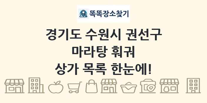 경기도 수원시 권선구 마라탕 훠궈 상가 목록 및 정보