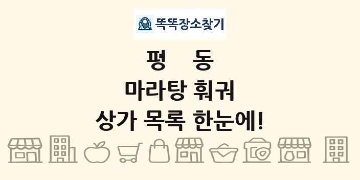 평동 마라탕 훠궈 상가 목록 및 정보