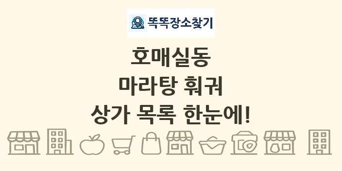 호매실동 마라탕 훠궈 상가 목록 및 정보