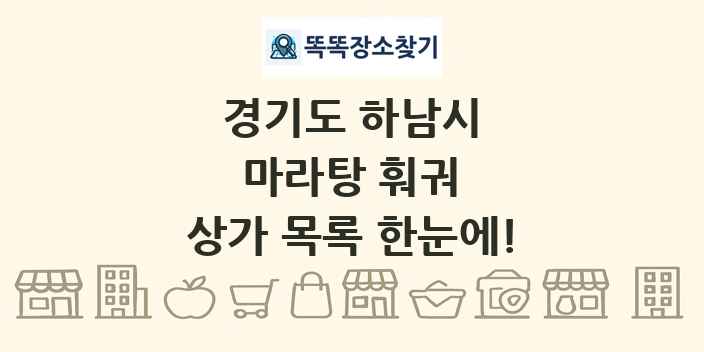 경기도 하남시 마라탕 훠궈 상가 목록 및 정보