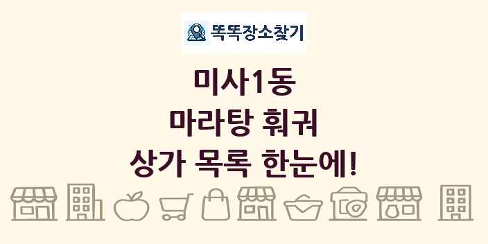 미사1동 마라탕 훠궈 상가 목록 및 정보
