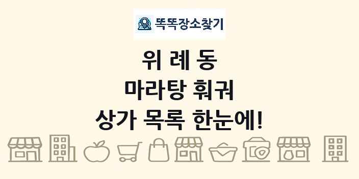 위례동 마라탕 훠궈 상가 목록 및 정보