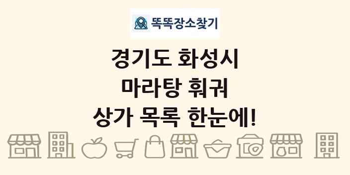 경기도 화성시 마라탕 훠궈 상가 목록 및 정보