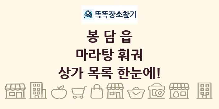 봉담읍 마라탕 훠궈 상가 목록 및 정보