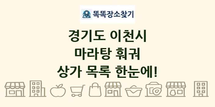 경기도 이천시 마라탕 훠궈 상가 목록 및 정보
