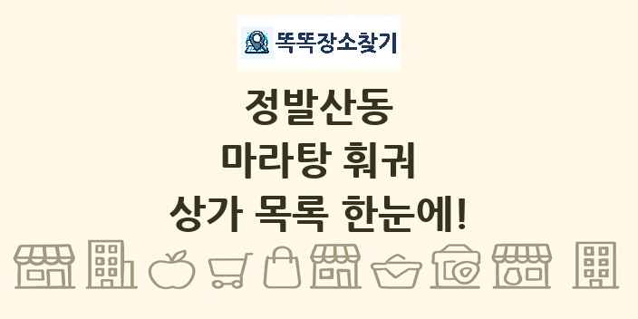 정발산동 마라탕 훠궈 상가 목록 및 정보