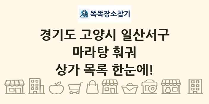 경기도 고양시 일산서구 마라탕 훠궈 상가 목록 및 정보