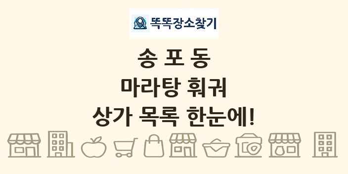 송포동 마라탕 훠궈 상가 목록 및 정보