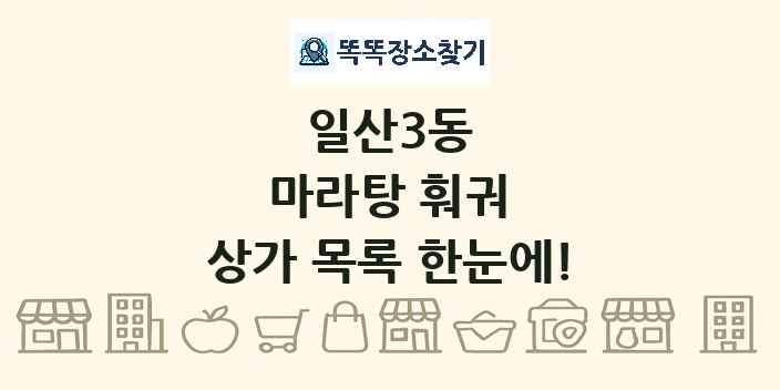일산3동 마라탕 훠궈 상가 목록 및 정보