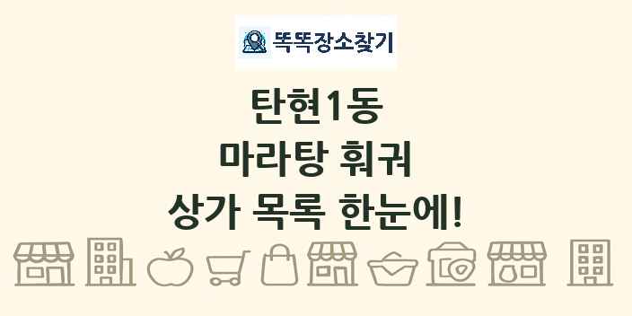 탄현1동 마라탕 훠궈 상가 목록 및 정보