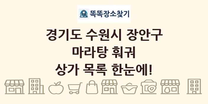 경기도 수원시 장안구 마라탕 훠궈 상가 목록 및 정보