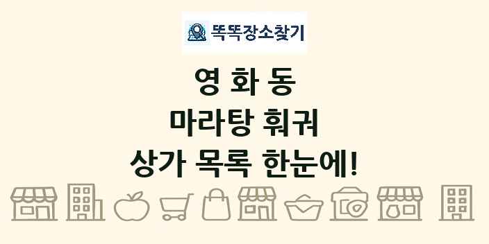 영화동 마라탕 훠궈 상가 목록 및 정보