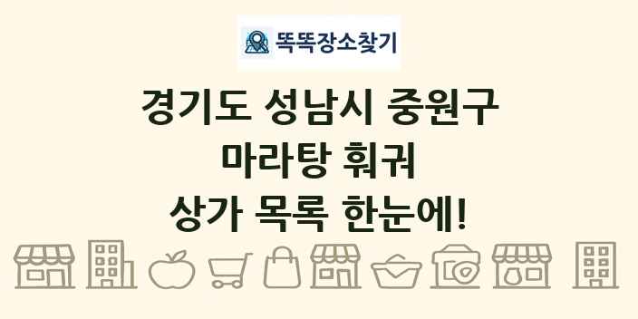 경기도 성남시 중원구 마라탕 훠궈 상가 목록 및 정보