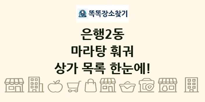 은행2동 마라탕 훠궈 상가 목록 및 정보