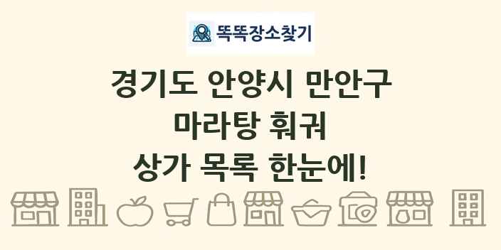 경기도 안양시 만안구 마라탕 훠궈 상가 목록 및 정보