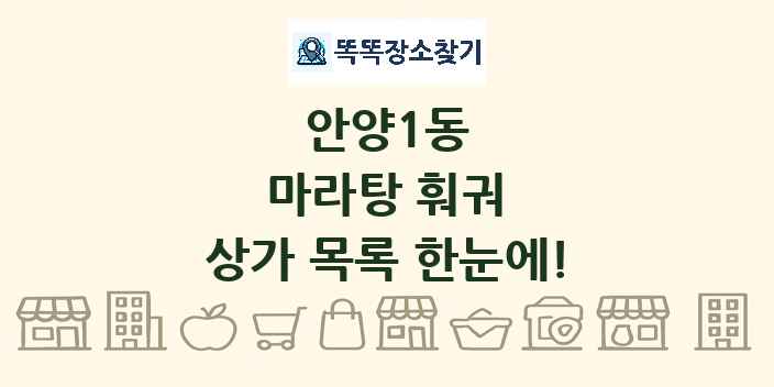 안양1동 마라탕 훠궈 상가 목록 및 정보