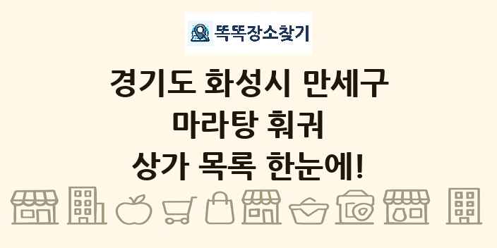 경기도 화성시 만세구 마라탕 훠궈 상가 목록 및 정보