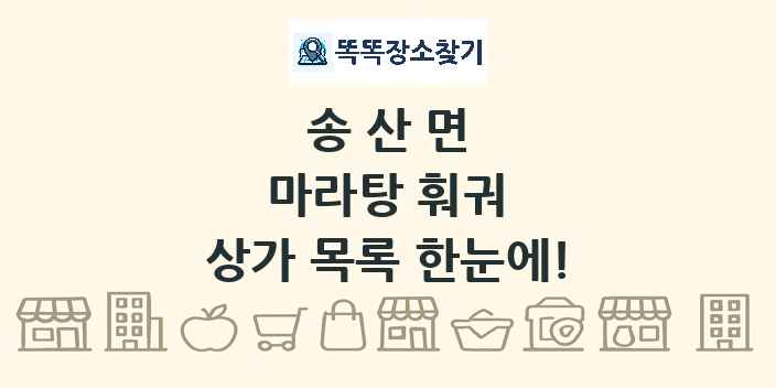 송산면 마라탕 훠궈 상가 목록 및 정보
