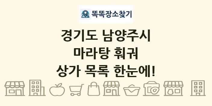 경기도 남양주시 마라탕 훠궈 상가 목록 및 정보