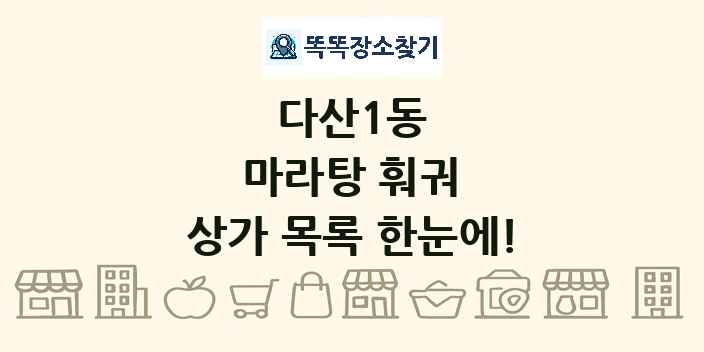 다산1동 마라탕 훠궈 상가 목록 및 정보
